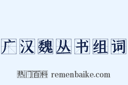 广汉魏丛书组词是什么意思的图片